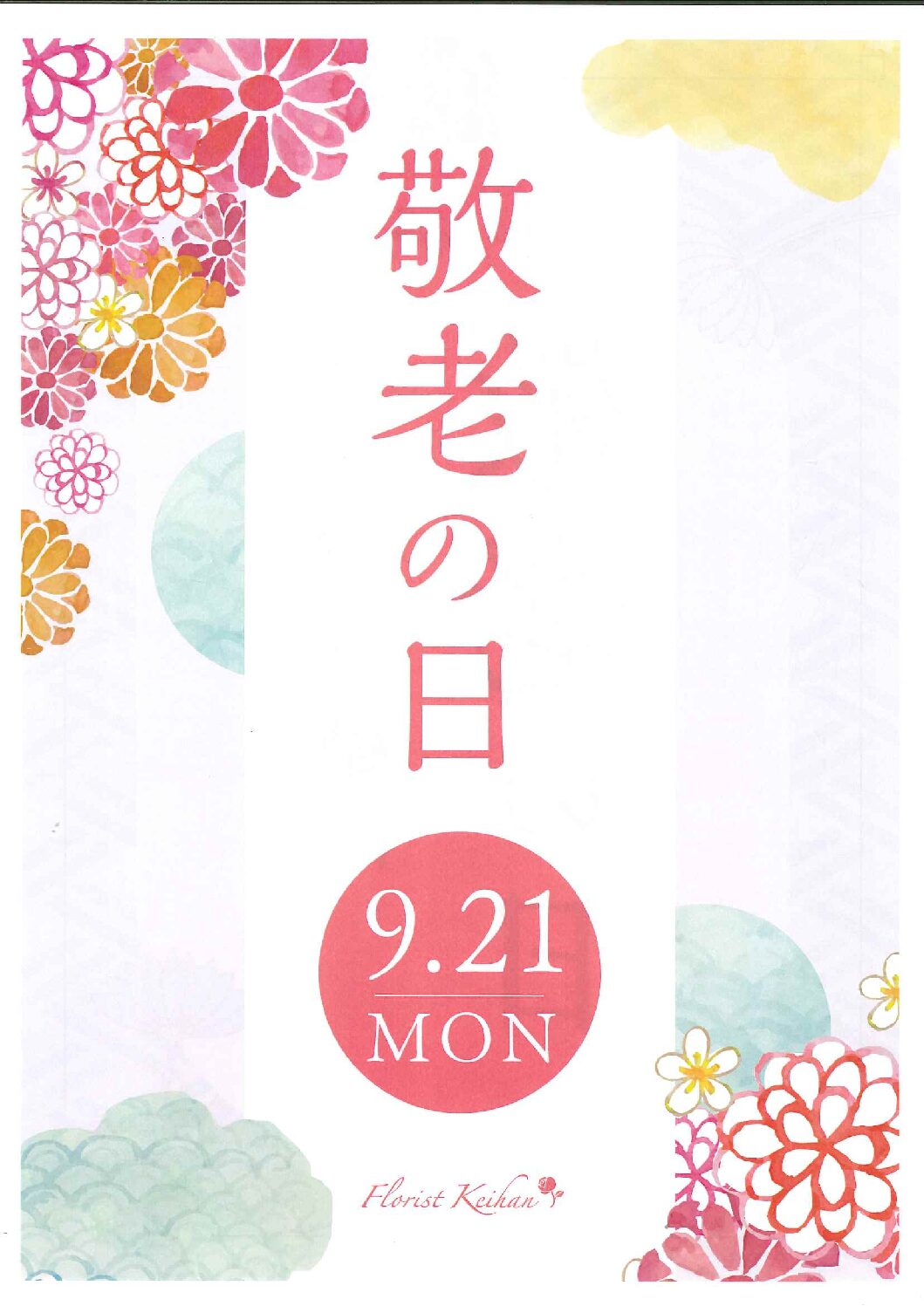 敬老の日