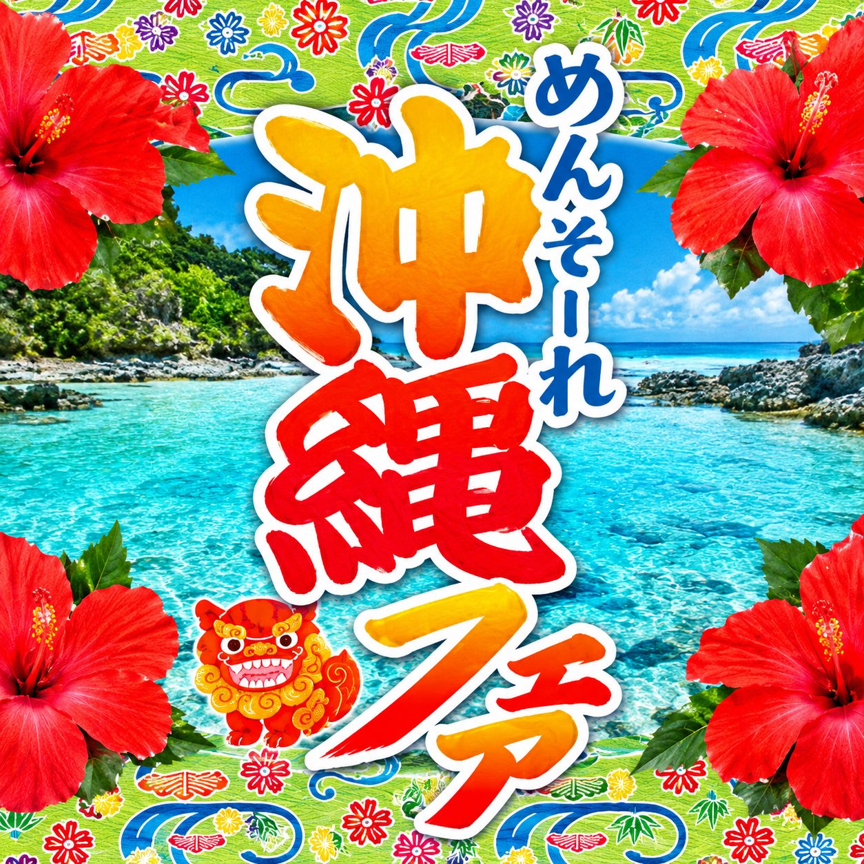 めんそ～れ沖縄フェア