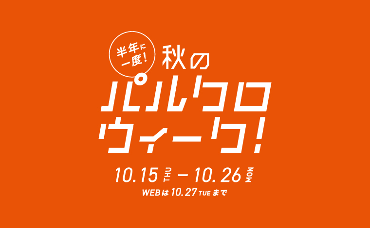 ＼＼🍁秋のパルクロウィーク！🍂／／