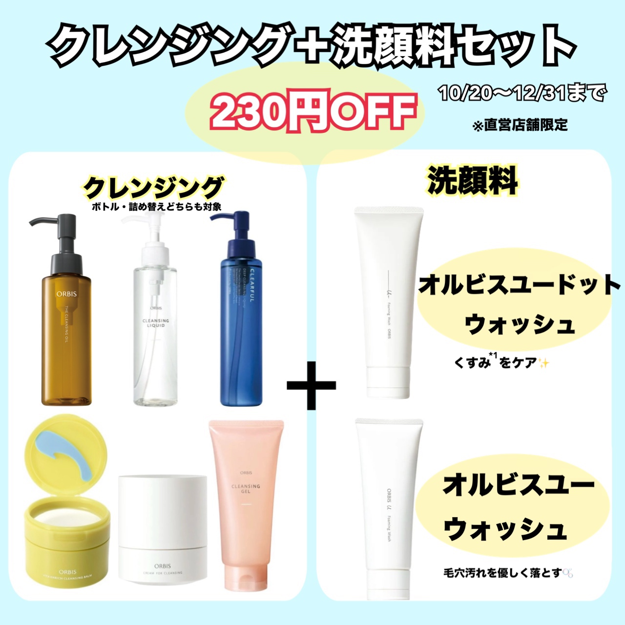 クレンジングと洗顔のセット割引実施中❕🫧