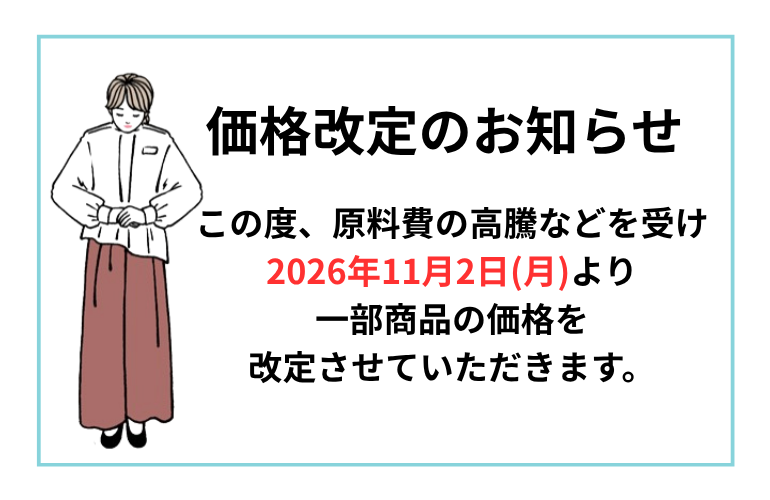 2026年11月2日から一部の商品の価格を改訂いたします。