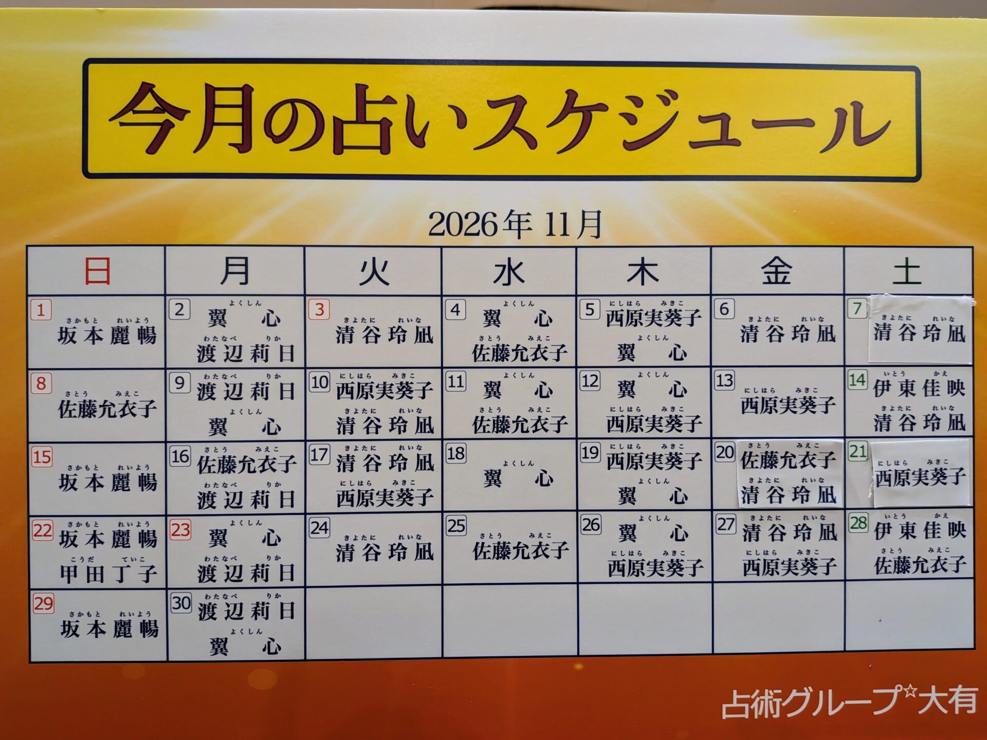 11月出演表