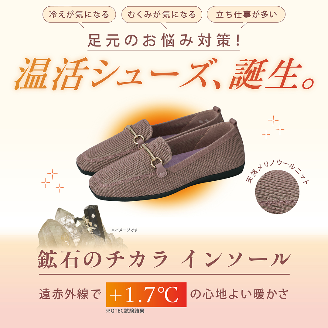 温活シューズ誕生！