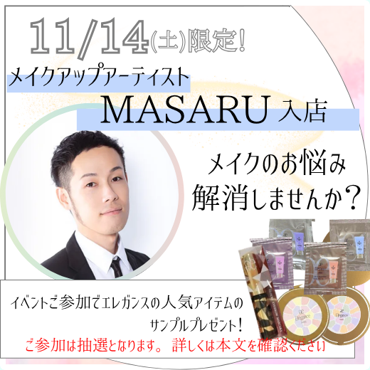 11月14日にメイクアーティスト入店✨メイク悩みを改善しませんか？